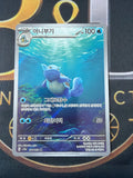 Wartortle 171/165 — Korean Pokémon 151 — Art Rare — Illus. Mitsuhiro Arita — NM